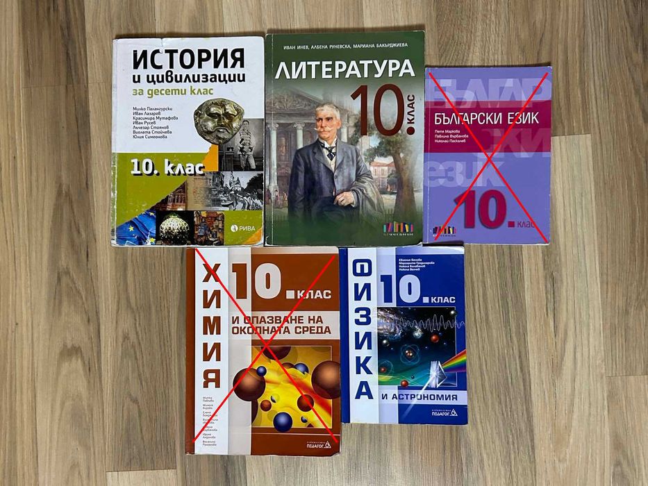 Продавам учебници за 10 клас