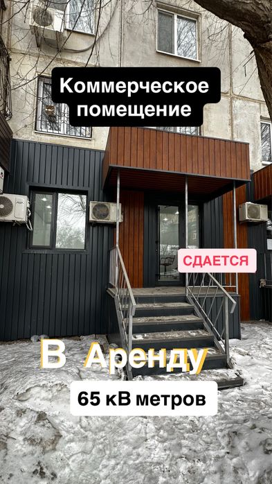 Коммерческое помещение 65кв *