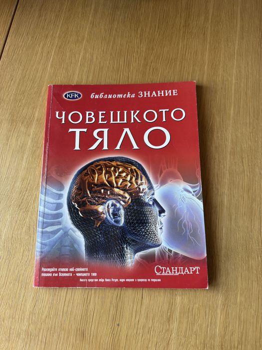 Книга "Човешкото тяло" – библиотека Знание (в. Стандарт)