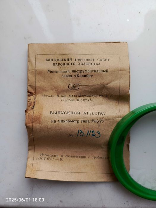 Микрометр 25-50 мм. Производство СССР.