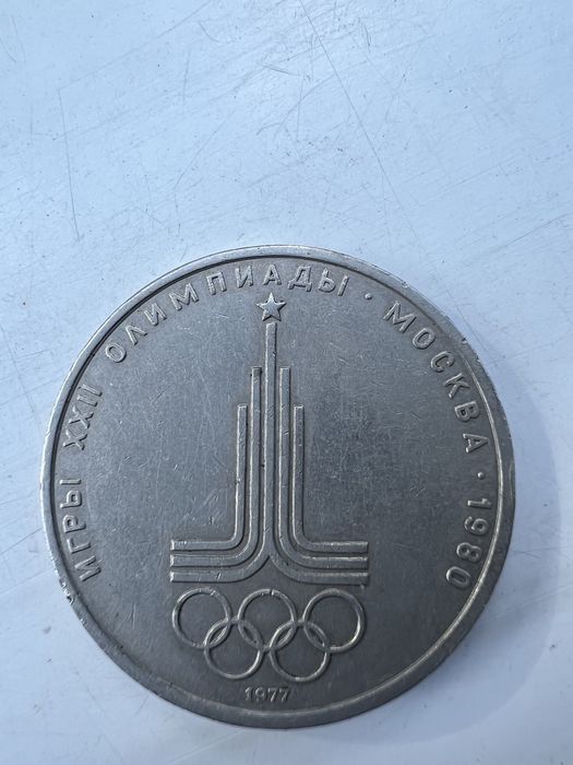 Монета олимпиада 1980 и один полтинник 1925