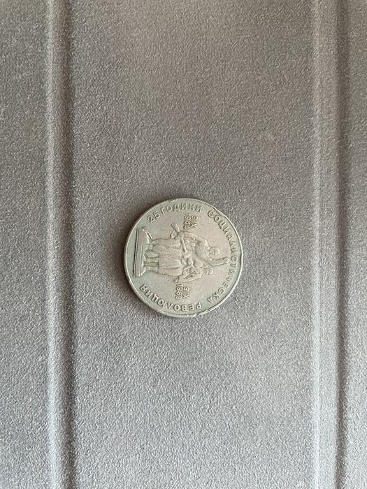 Юбилейна монета 1 лев 1969