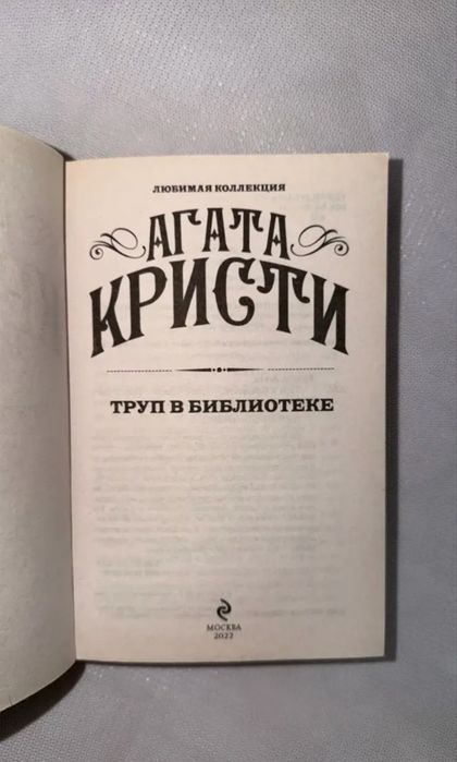 Агата Кристи — «Труп в библиотеке»