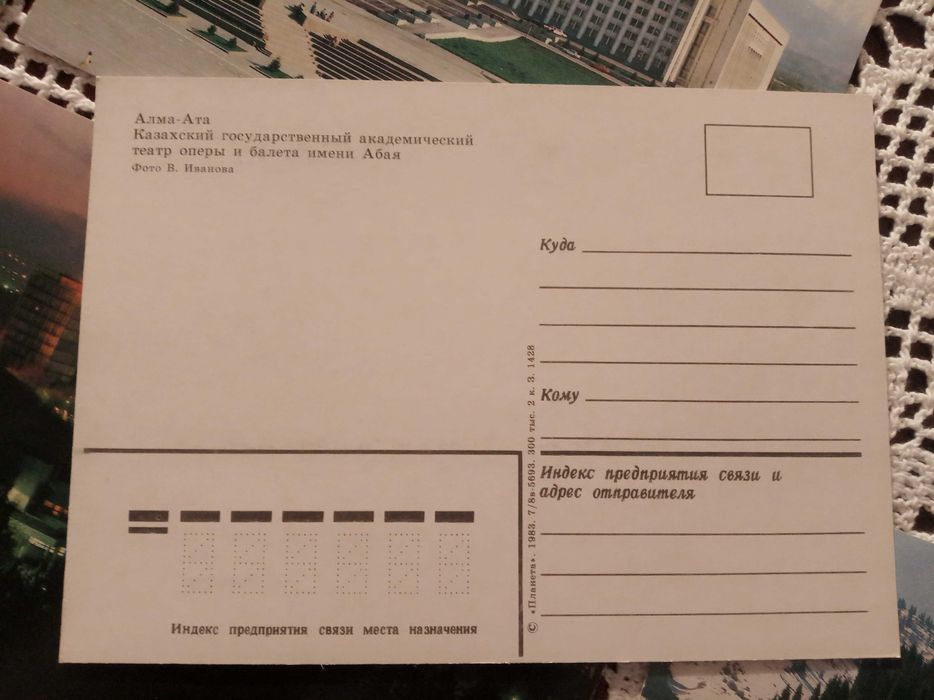 1983 Алма-Ата открытки