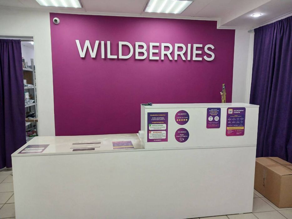 Действующий пункт выдачи wildberries