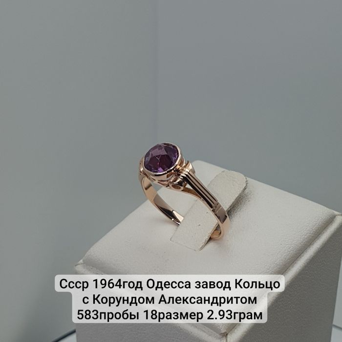 Ссср1964год Одесса Завод кольцо с корунд александртом 583пробы 18разме