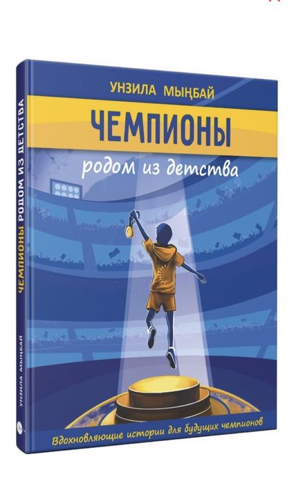 Книга Чемпионы родом из детства