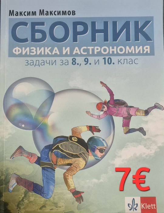 Сборници 8, 9, 10клас