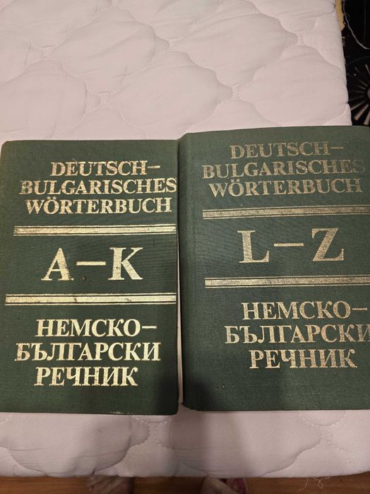 Пълен немско-български речник.