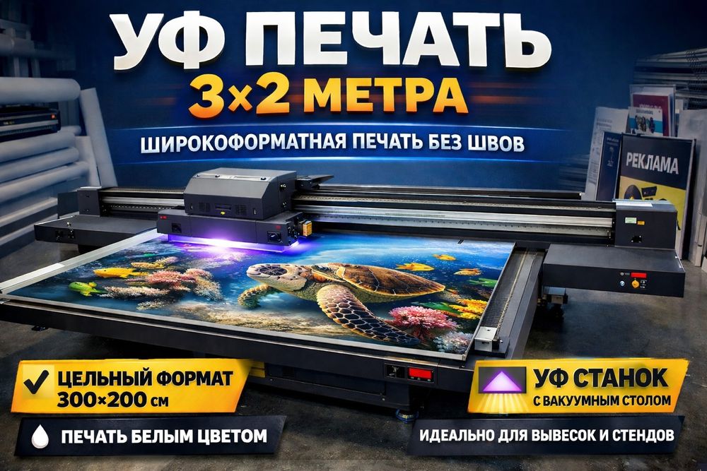Широкоформатная УФ печать 3×2 метра Вывески, стенды, панели, ПВХ,акрил