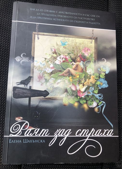Елена Шахънска - Раят зад страха