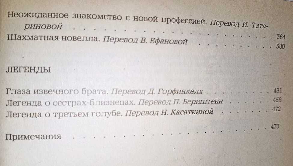 С. Цвейг - Новеллы. Легенды.