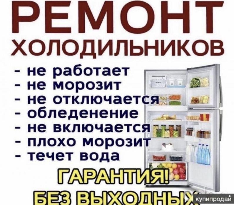 Ремонт стиральных машин и холодильников