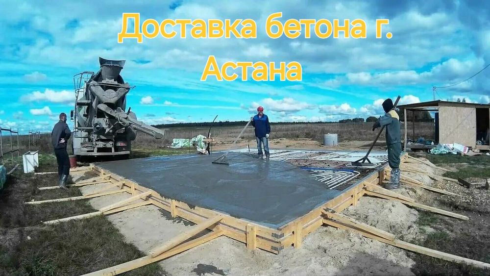 Доставка Бетона по городу Астана