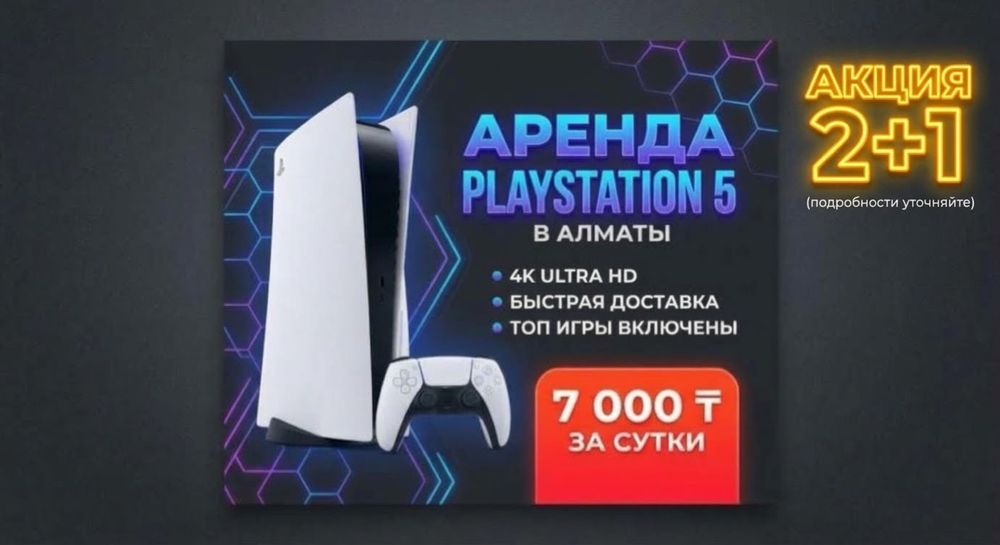 АРЕНДА Playstation 5