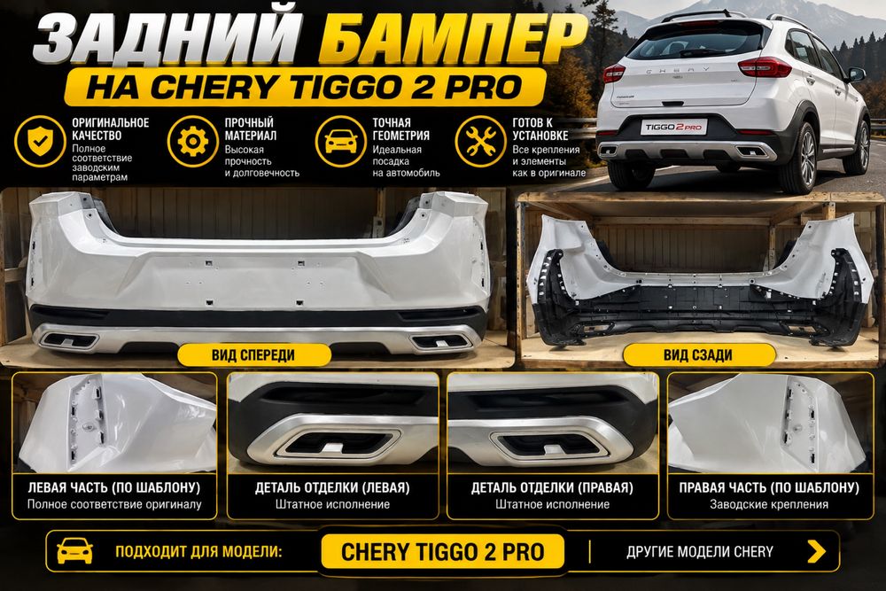 Cherry tiggo 2 pro задний бампер
