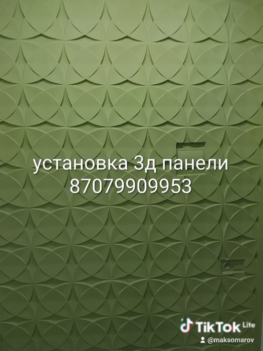 Установка 3 D  3 Д панелей