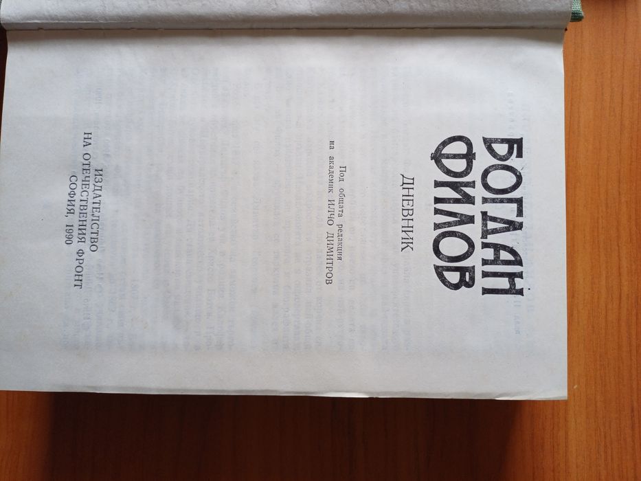 Книга: Дневникът на Богдан Филов