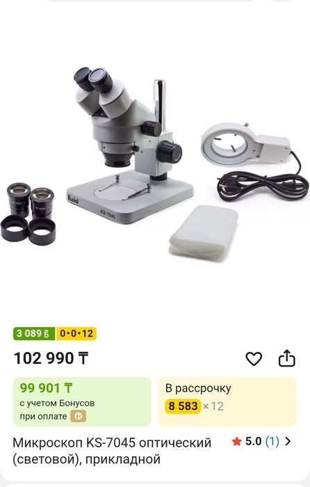 Микроскоп KS-7045