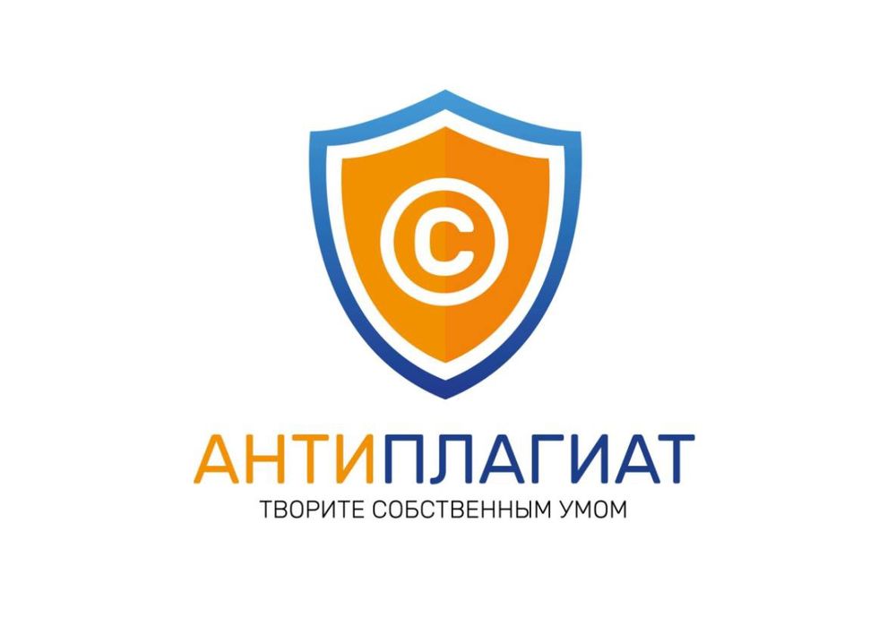 Проверка на плагиат / Повышение уникальности / Антиплагиат