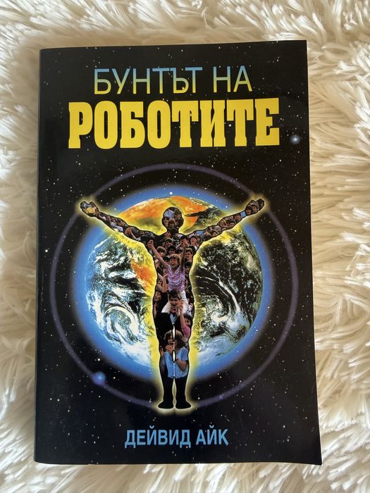 Бунтът на роботите