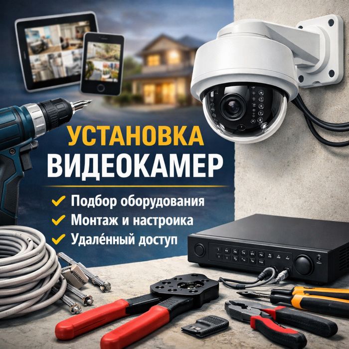 Установка вдиеонаблюдения