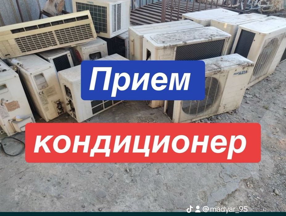 Приём б/у кондиционеров дорого