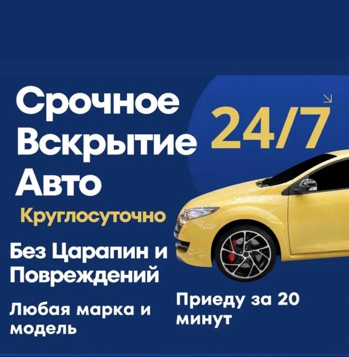 Вскрытие авто Усть-Каменогорск