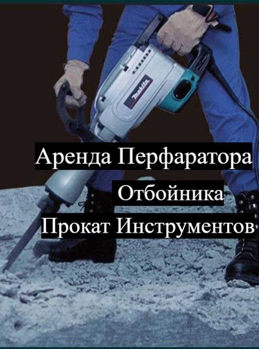 Аренда болгарка шуруповерт сварочный , Prokat perfarator otboynik 24/7