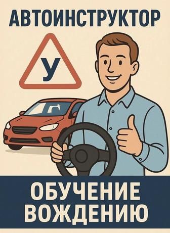 Инструктор по вождению.