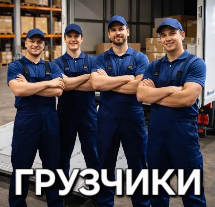 Грузчики 24/7. Быстро и надёжно!