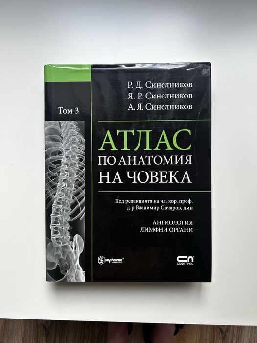 Атласи по анатомия