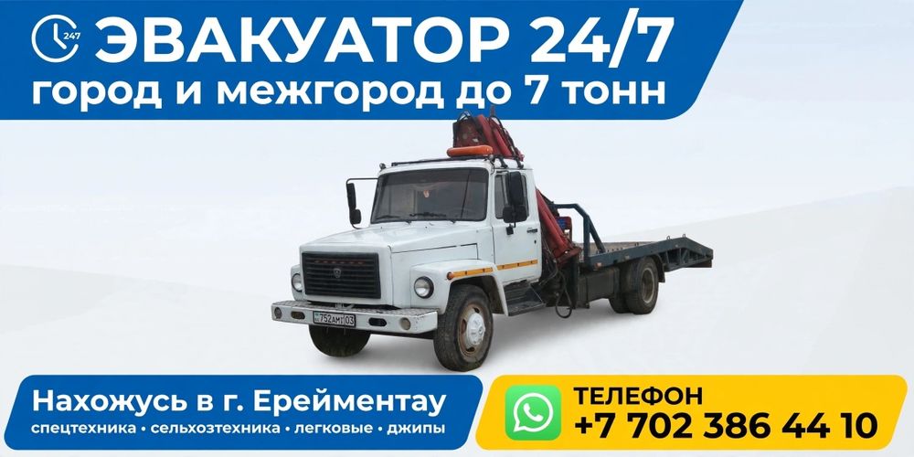 Эвакуатор нахожусь в Ерейментау