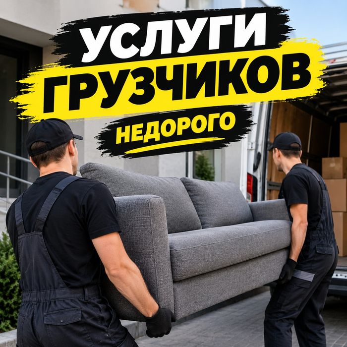 Услуги грузчиков, грузоперевозки