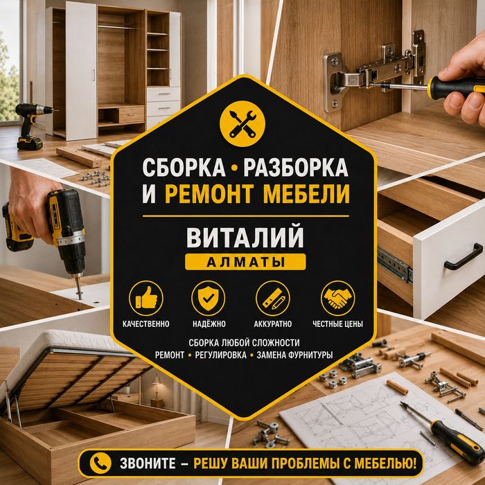 Сборка - разборка и ремонт мебели