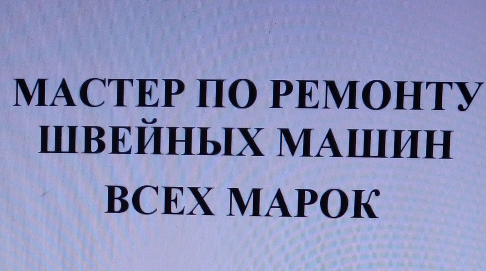 Мастер швейных машин
