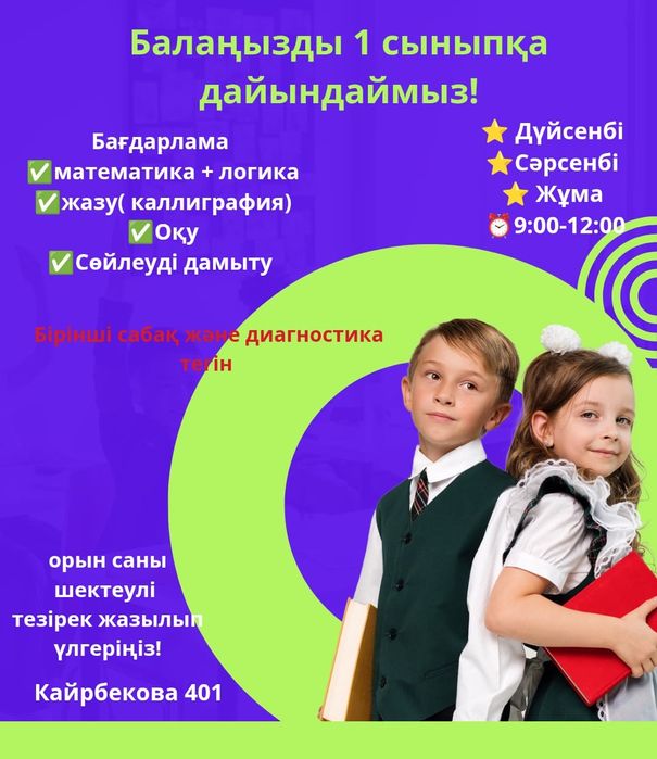 Бірінші сабақ және диагностика тегін