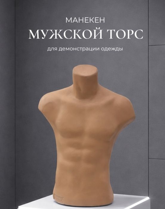 Манекен мужской торс