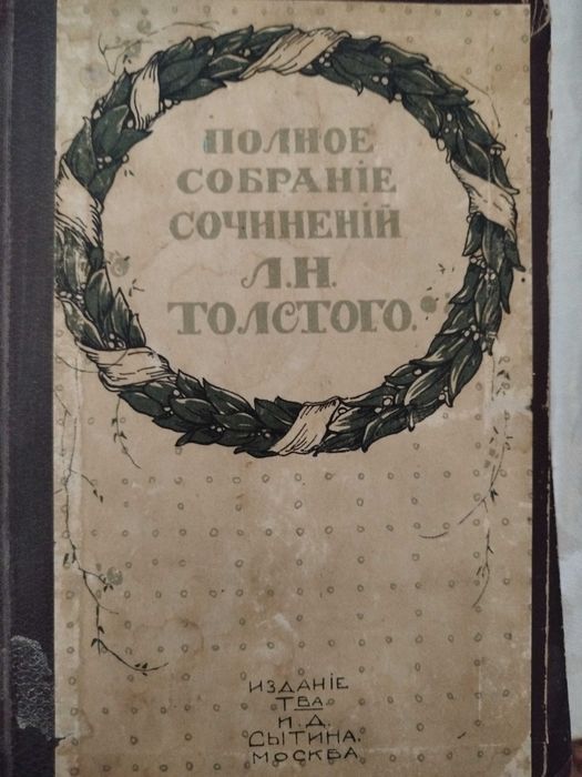Продам 3 книги полное собрание сочинений Л.Н.Толстого.