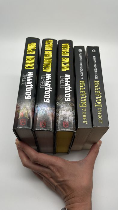 Собрание из 5 книг, детектив, Дэвид Болдаччи