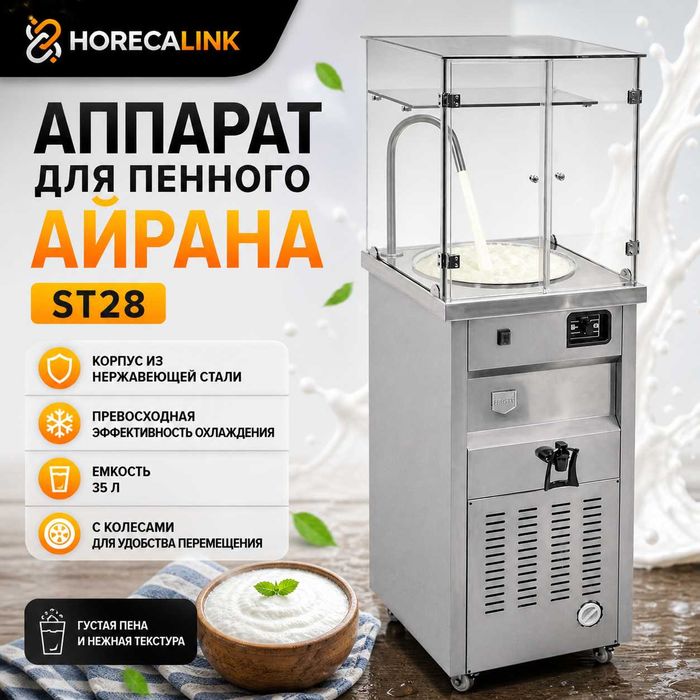 Аппарат для пенного айрана ST28, 35 л — охлаждение, нержавеющая сталь