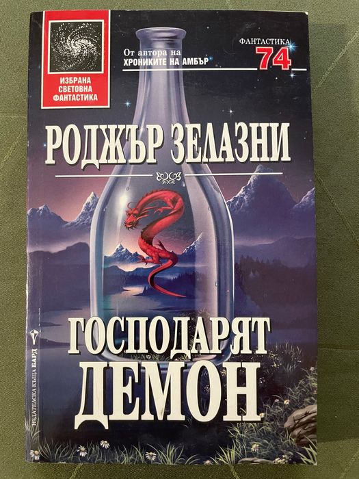 Роджър Зелазни - Господарят Демон