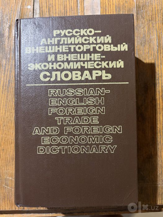 Русско-английские словари