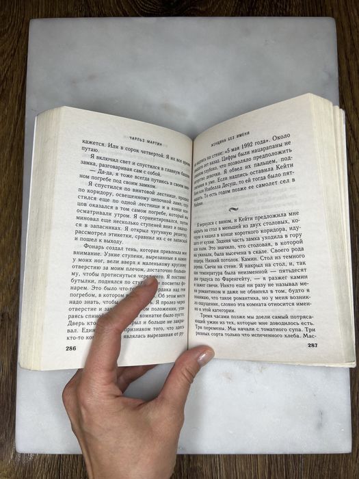 «Женщина без имени», Чарльз Мартин