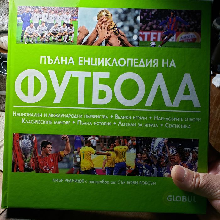 Пълна енциклопедия на футбола