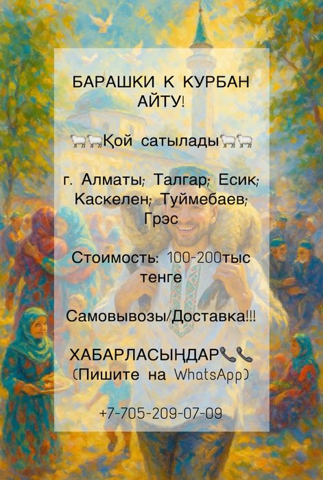 Бараны на курбан айт