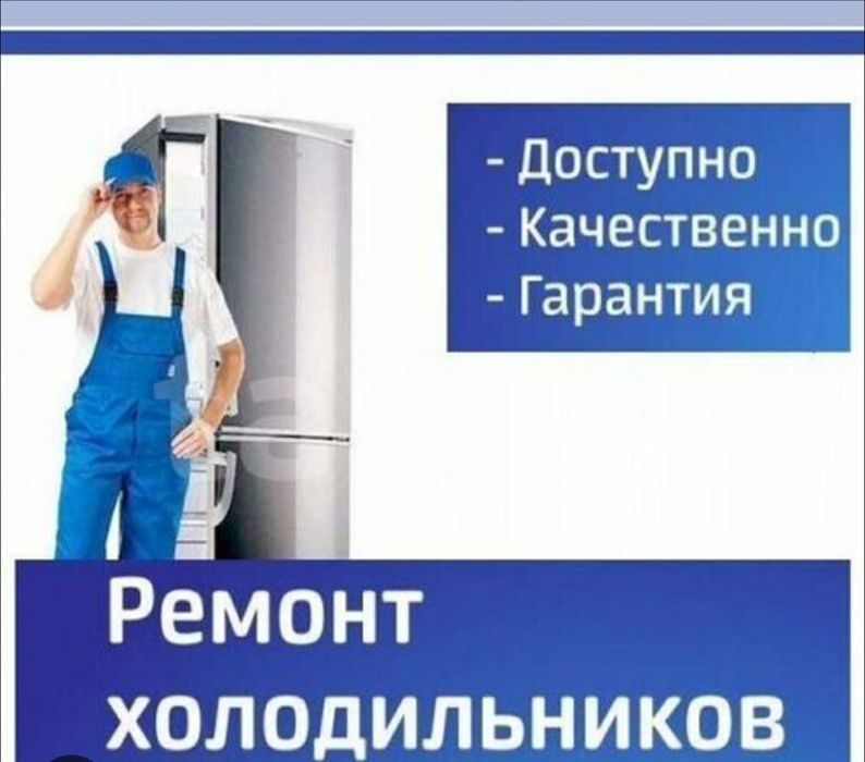 Ремонт Морозильника Алматы