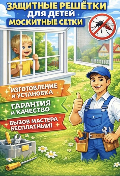 Маскитный сетка за 1 день