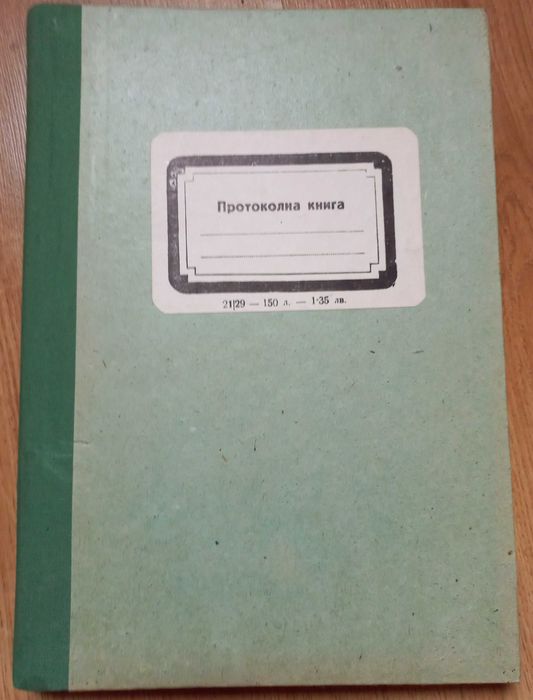 Протоколни книги , тетрадки