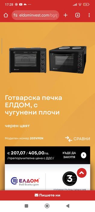 Продавам готварска печка Елдом икономична цена 110€